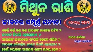 ମିଥୁନ ରାଶି ବିଷୟରେ କିଛି ଅଜଣା କଥା | odia rasifala | odia gemini horoscope | odia mithuna rasifala