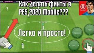 Как делать финты в PES 2021 MOBILE | Ловкая обводка, Сопровождение и Ложный удар