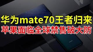 华为mate70王者归来，苹果面临全球禁售破大防！