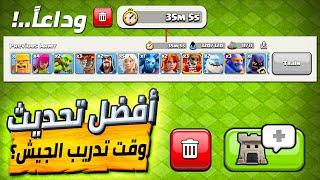 أفضل تحديث  ازالة وقت تدريب الجيش  |  ️  Clash Of Clans