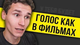 Как развить голос для озвучки | КАК НАУЧИТЬСЯ ГОВОРИТЬ КАК В ФИЛЬМАХ | Учимся пародировать голоса