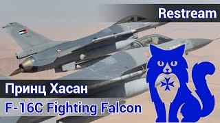 F-16C Fighting Falcon - Принц Хасан (DCS World) | WaffenCat