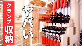 【DIY主婦】こんなクランプ収納見たことない！大容量＆一瞬で片付くよ！