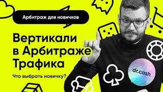 Вертикали в Арбитраже Трафика | Арбитраж Трафика с Нуля