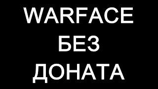 #WARFACE :ИДЁТ РЕГИСТРАЦИЯ НА БЕСПЛАТНЫЙ МЯСНОЙ ТУРНИР #СТРИМ