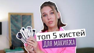 ТОП 5 ЛУЧШИХ КИСТЕЙ ДЛЯ НОВИЧКОВ И ПРОФЕССИОНАЛОВ | MrsWikie5