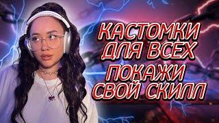 КАСТОМКИ ДЛЯ ВСЕХ ПАБГ МОБАЙЛ! ПОКАЖИ СВОЙ СКИЛЛ / СТРИМ PUBG MOBILE