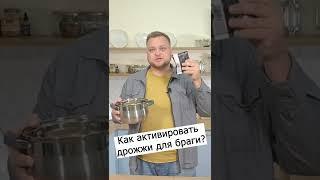 Активируем дрожжи для браги