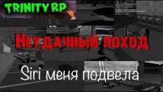 GTA SAMP [Trinity RP]- Серия по казино! SIRI ПОДВЕЛА МЕНЯ!