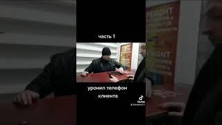 пранк пошел не по плану #ЧАСТЬ1 уронил телефон клиента