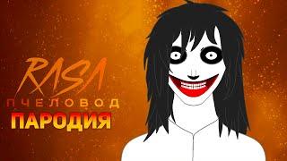 ПЕСНЯ ДЖЕФФ УБИЙЦА / КЛИП ПРО Jeff the Killer / RASA ПЧЕЛОВОД ПАРОДИЯ