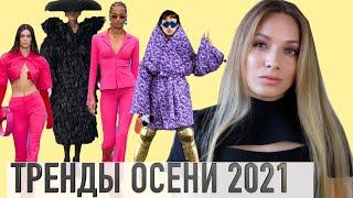 ГЛАВНЫЕ ТРЕНДЫ ОСЕНИ 2021