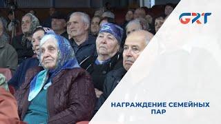 НАГРАЖДЕНИЕ СЕМЕЙНЫХ ПАР