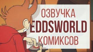 Озвучка комиксов по Eddsworld / TOMTORD/EDDTORD/TOMMATT/ POULPATRICK/ #46