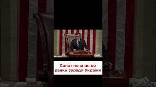 ️ Сенат США о п'ятій ранку схвалив допомогу Україні! Але є дуже велике "але"