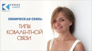 Типы ковалентной связи