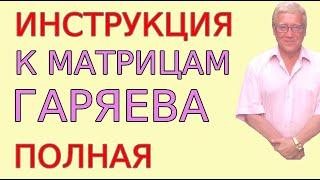 Полная инструкция с ответами: Как слушать матрицы Гаряева для эффективного безопасного использования