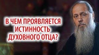 В чем проявляется истинность духовного отца?