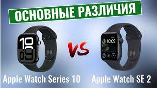 Apple Watch Series 10 vs Apple Watch SE 2 \ Основные различия!