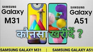 Samsung Galaxy M31 vs Samsung Galaxy A51 Full Comparison || Technical Gyan Zone ||