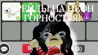 ШОК ТРЕЙДЫ НА НЕОН ГОРНОСТАЯ! //Ценится ли он? // #адоптми