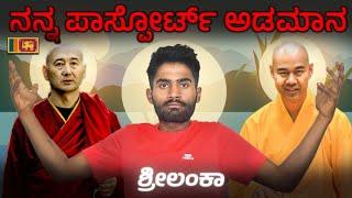 ಶ್ರೀಲಂಕಾದಲ್ಲಿ ನನ್ನ ಪಾಸ್ಪೋರ್ಟ್ ಅಡಮಾನ | Sudarshan Sanchari | Cycling tour