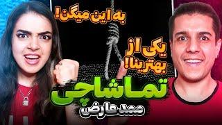  "TAMASHACHI" BY MAMAD AREZ REACTION  واکنش به ترک "تماشاچی" از ممد عارض