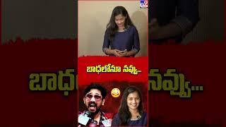 బాధలోనూ నవ్వు... | Lavanya | Raj Tarun - TV9