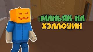 ХЭЛЛОУИНСКИЙ МАНЬЯК В Блок страйк | Block Strike. ОБНОВЛЕНИЕ