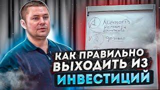 Как правильно выходить из инвестиций // Инвестиции 2021 // Ошибки начинающих инвесторов