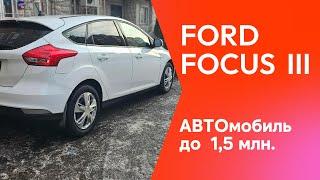 FORD FOCUS 3 за 1 300 000 р.