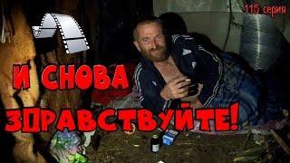 Один день среди бомжей / 115 серия - И снова здравствуйте! (18+)