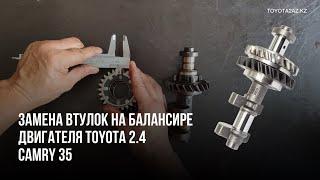 Замена демпфера (втулок) на балансировочном вале #TOYOTA 2.4, #Camry 35