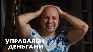 Управляем деньгами! Как сохранить и приумножить деньги! 8 эффективных методов!