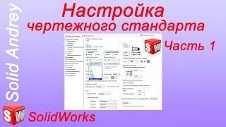 SolidWorks. Настройка чертежного формата по ГОСТ ЕСКД. Часть 1