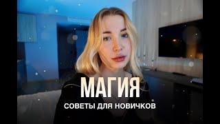 МАГИЧЕСКИЕ СОВЕТЫ ДЛЯ НОВИЧКОВ