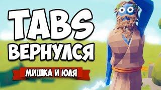 Totally Accurate Battle Simulator - Симулятор Битвы Вернулся! НОВЫЙ TABS = НОВЫЕ ЮНИТЫ