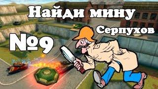 Танки онлайн | Найди мину | №9 (Серпухов)