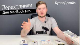 Обзор лучших переходников для MacBook Pro (Хаб для Макбук Про)