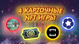 ЛУЧШИЕ КАРТОЧНЫЕ NFT ИГРЫ, НА КОТОРЫХ РЕАЛЬНО ЗАРАБОТАТЬ/ НОВЫЕ ПРОЕКТЫ И УЖЕ ПОПУЛЯРНЫЕ!