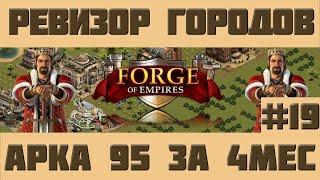 FoE #63 Ревизор городов#19 - Микс Развития Forge of Empires