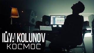 KOLUNOV - Космос