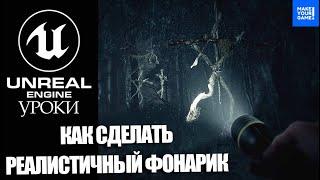 Как сделать РЕАЛИСТИЧНЫЙ ФОНАРИК | Уроки Unreal Engine