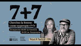 7+7: Cherchez la femme: слово кураторів «7+7» (українською)