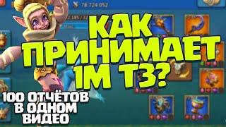 КАК 1М Т3 ПРИНИМАЕТ АТАКИ? 100 ОТЧЁТОВ В ОДНОМ ВИДЕО! [Lords Mobile]