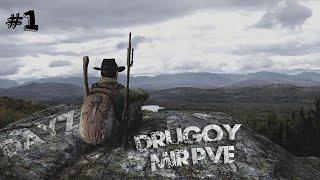 Dayz сервер DRUGOY MIR PVE