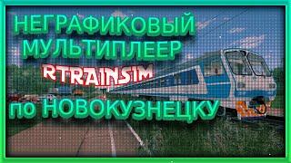 [Rtrainsim MDD] Пригородная электричка по Новокузнецк - Междуреченск + САВПЭ