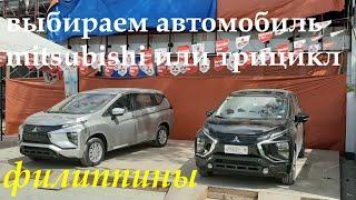 ФИЛИППИНЫ. ВЫБИРАЕМ. АВТОМОБИЛЬ ИЛИ ТРАЙСИКЛ.