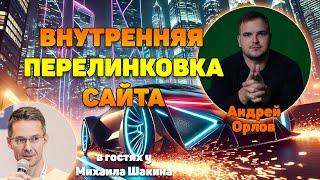 Внутренняя перелинковка сайта