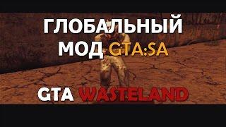 Глобальный мод GTA WASTELAND / Апокалипсис в San Andreas